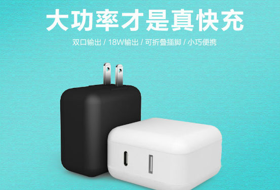 18W快充充電器